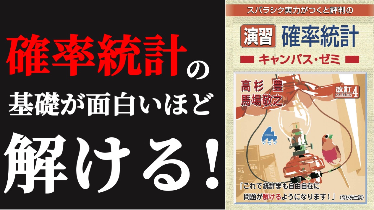 東大院対策はこれでOK！】演習 確率統計キャンパス・ゼミ 改訂4 マセマ 