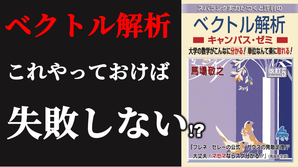 院試数学の超定番！】ベクトル解析キャンパス・ゼミ 改訂5 マセマ 