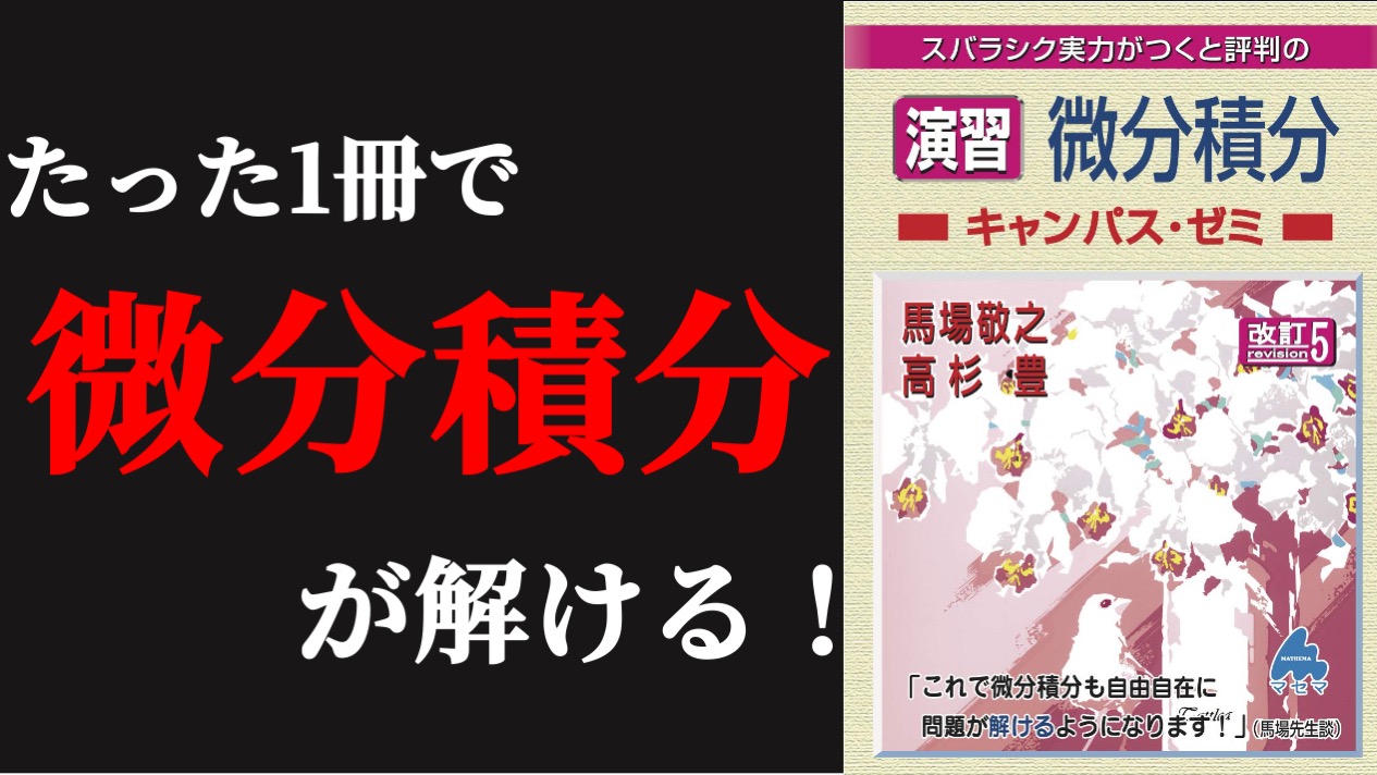 院試の微積対策はこれでOK！】マセマ 演習 微分積分キャンパス・ゼミ 