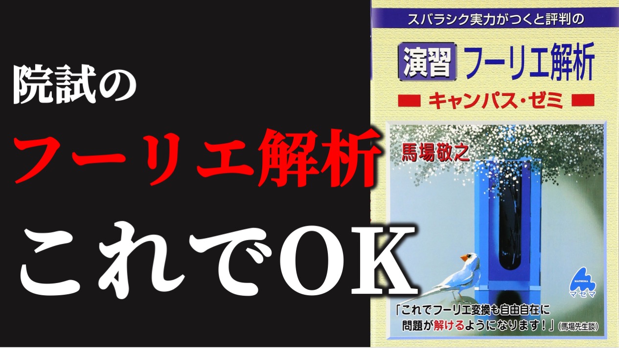 院試 最強の教科書】マセマ 線形代数キャンパス・ゼミ 東大院生のガチ 