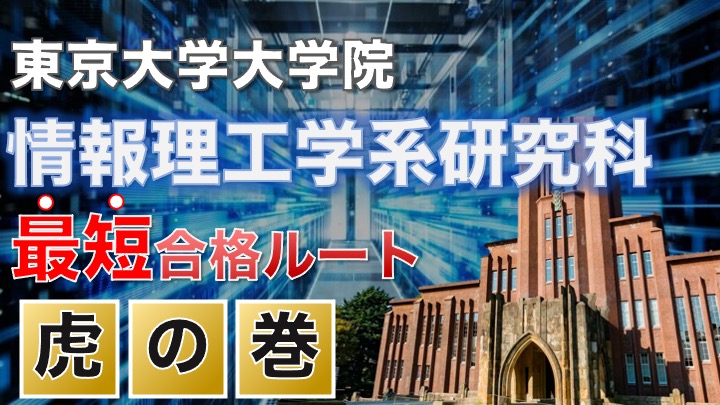 合格者直伝！】東大院 情報理工学系研究科は〇〇でOK！最短合格ルート 