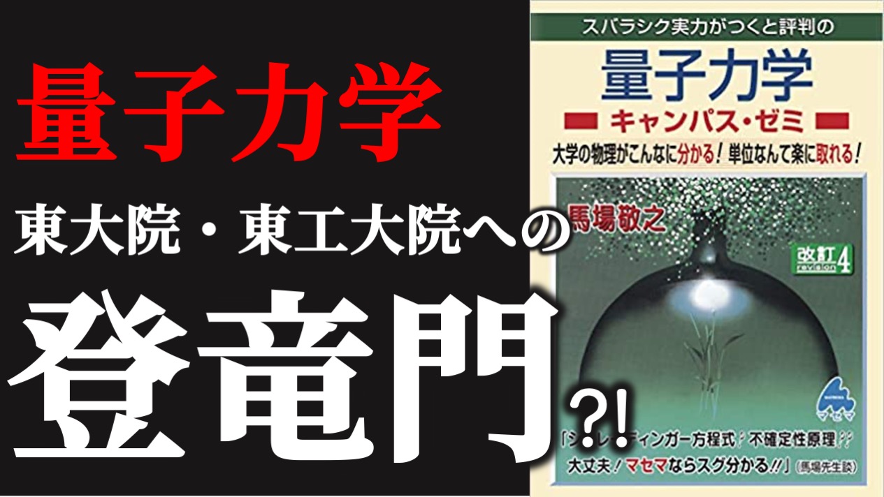 院試対策オススメ！】演習しよう振動・波動: これでマスター! 学期末 