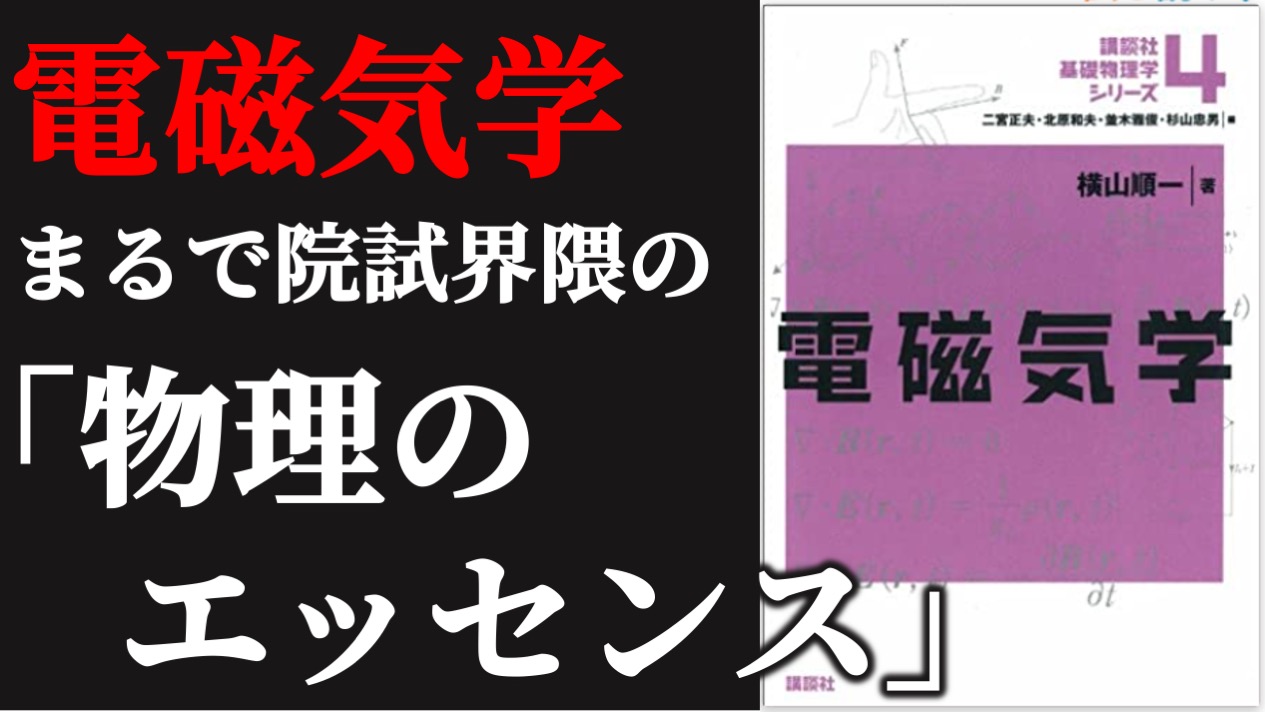 東大院試対策にオススメ！】基礎物理学シリーズ電磁気学 講談社 - insearch