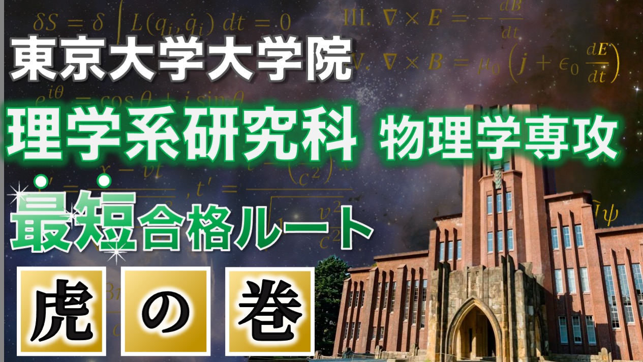 東大院生直伝！】これだけでOK⁈東京院 理学系研究科 物理学専攻の院試 