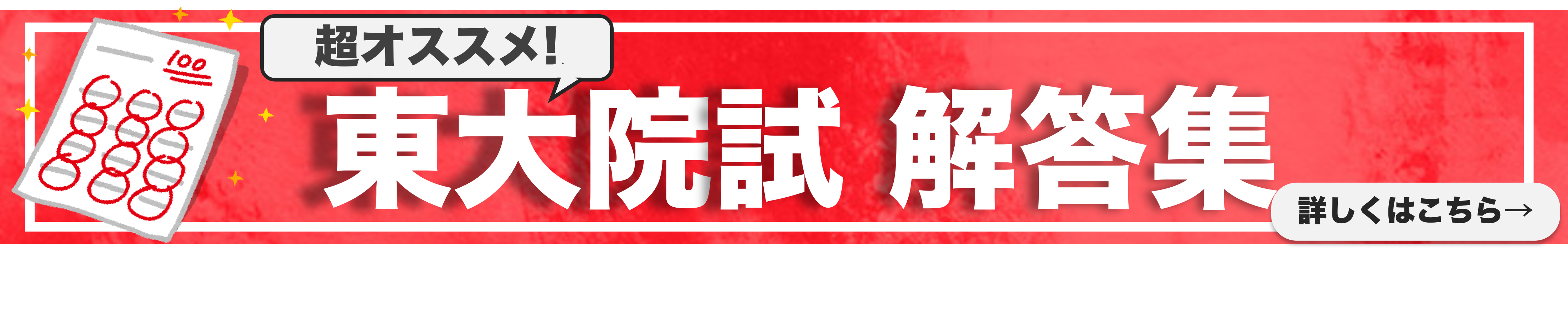 合格者が直伝！】対策はこれでOK！東大院 総合文化研究科 最短合格 