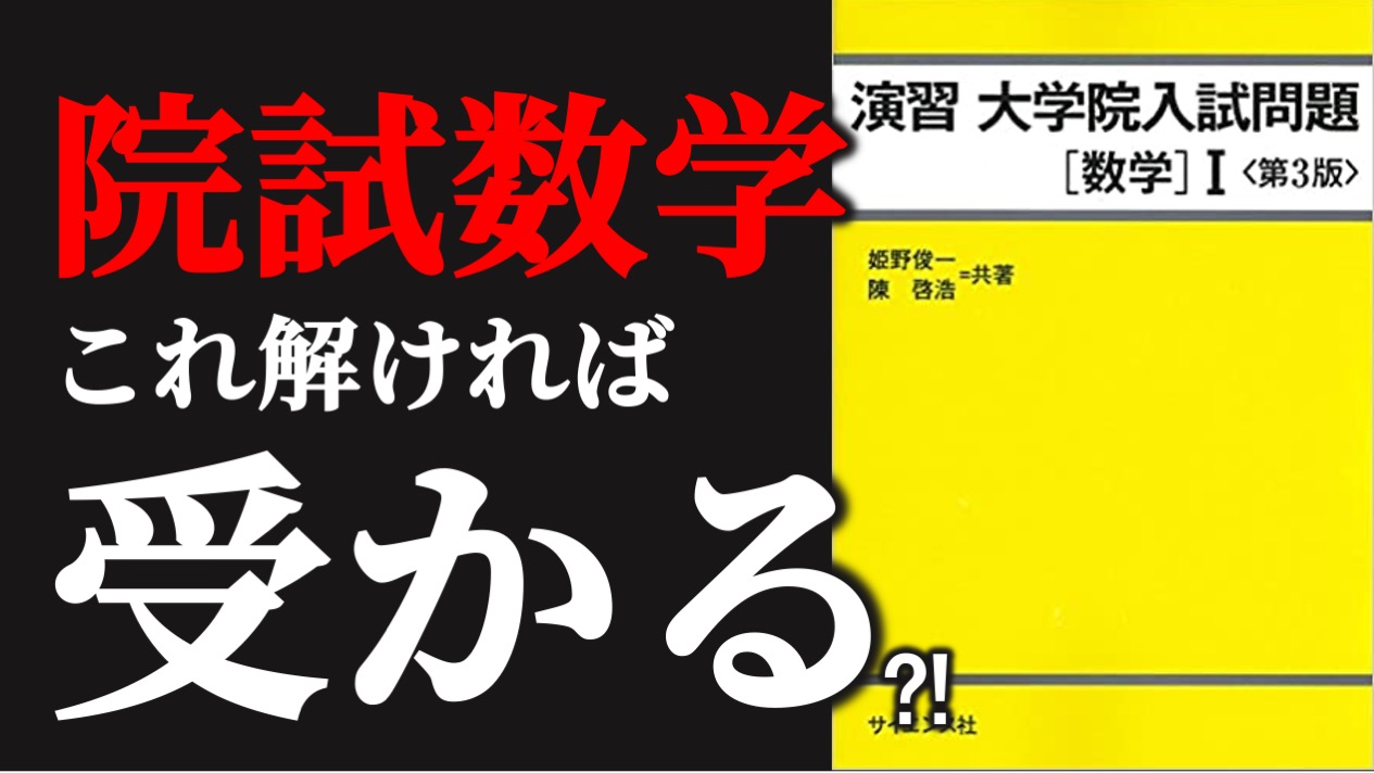 参考書】院試対策はこれだけ！演習 大学院入試問題 数学Ⅰ＆Ⅱ 